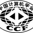 中國計算機學會(CCF（中國計算機學會）)