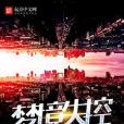 夢境失控 夢境失控