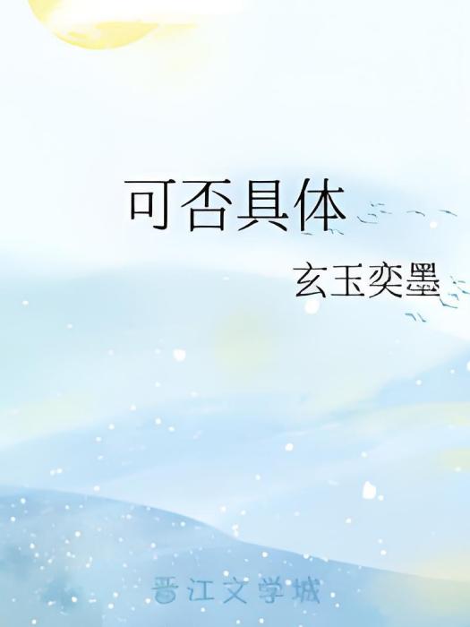 可否具體 可否具體