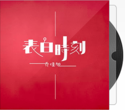 表白時刻(喬佳旭演唱歌曲) 表白時刻(喬佳旭演唱歌曲)