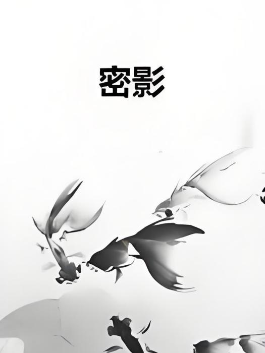 密影(鹿鳴天哥創作懸疑類網路小說) 密影(鹿鳴天哥創作懸疑類網路小說)