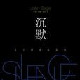 沉默(Silence)