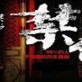 十大禁書 十大禁書