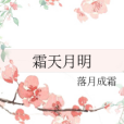 霜天月明 霜天月明