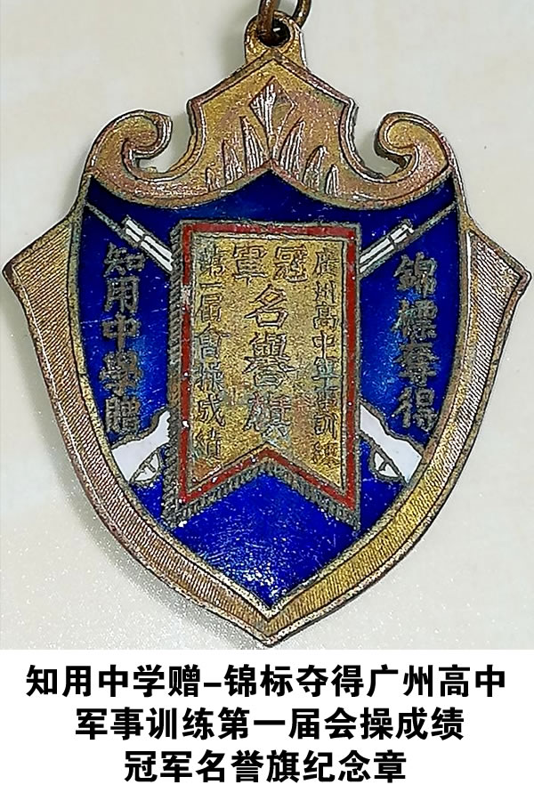 知用中學贈-錦標奪得廣州高中軍事訓練冠軍名譽旗紀念章
