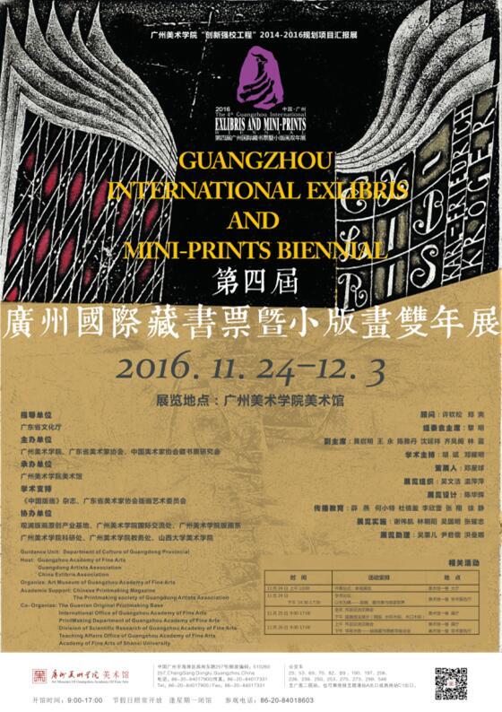 第四屆廣州國際藏書票暨小版畫雙年展