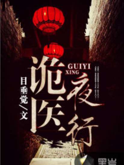 詭醫夜行