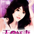 天寵嬌妻 天寵嬌妻