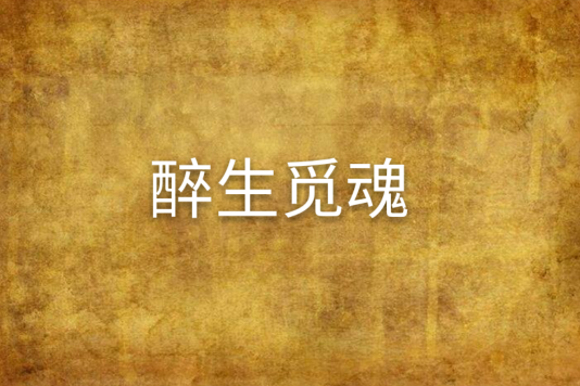 醉生覓魂 醉生覓魂