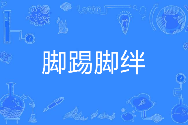 腳踢腳絆 腳踢腳絆