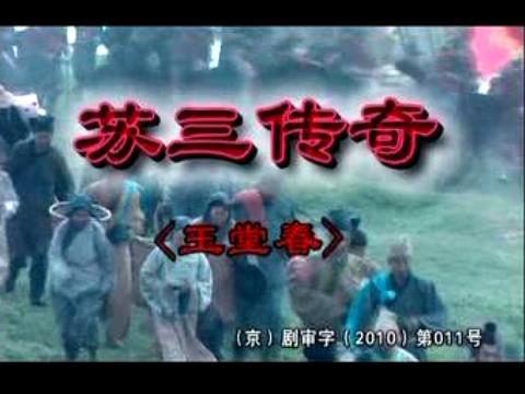 蘇三傳奇(韓青苗乙乙主演電視劇（1997年）)