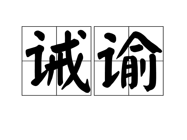 誡諭 誡諭
