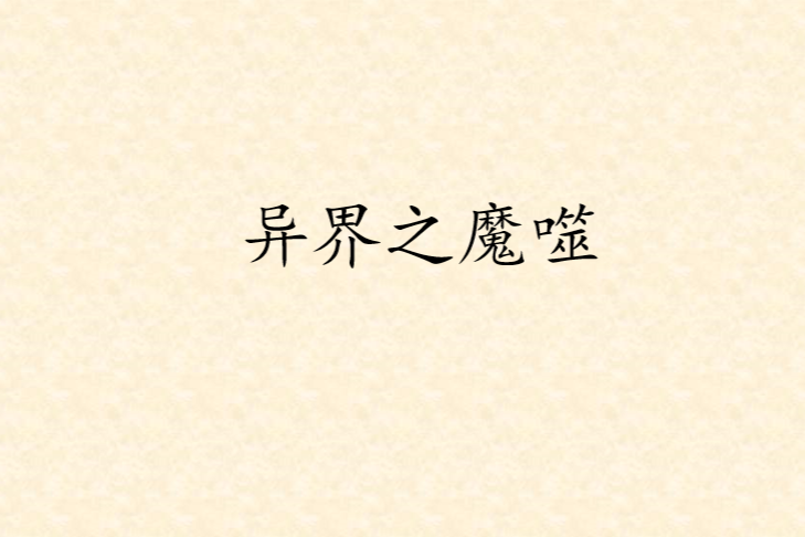 異界之魔噬