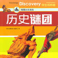 歷史謎團 歷史謎團