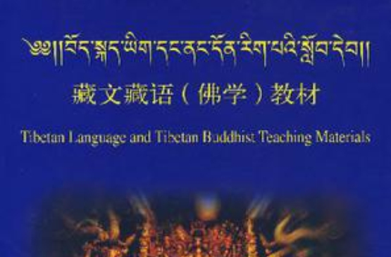 藏文藏語（佛學）教材