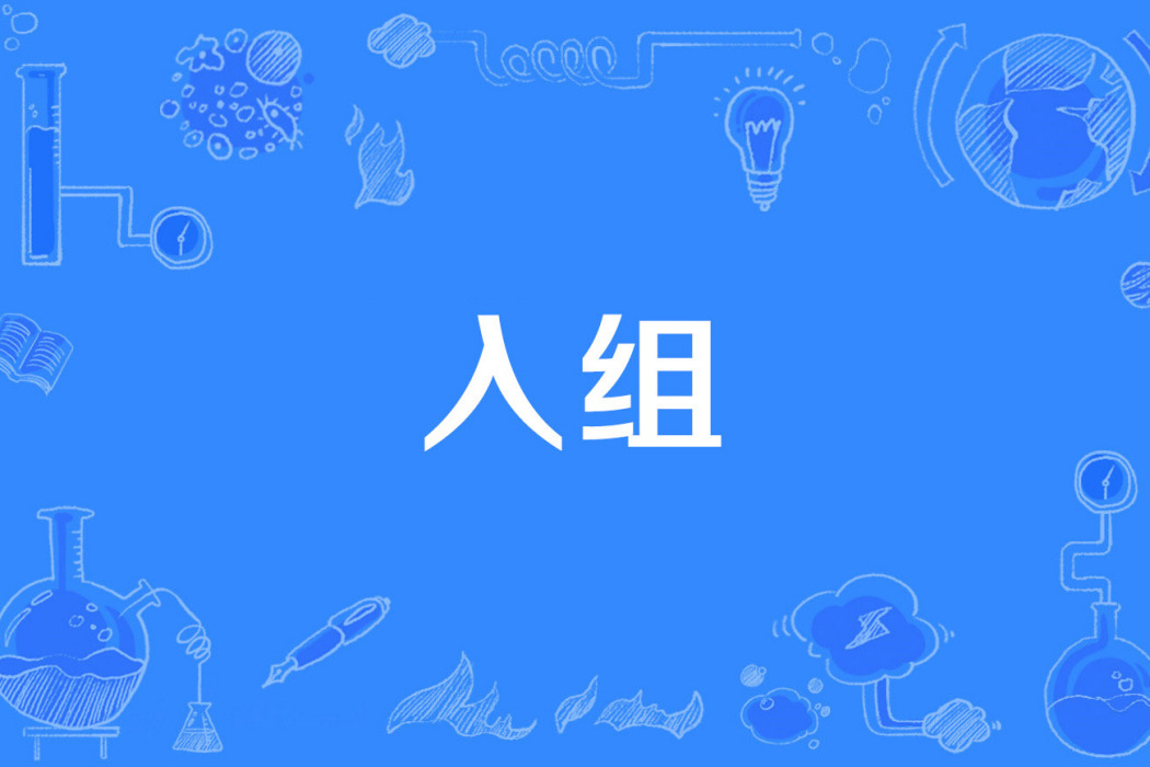 入組 入組