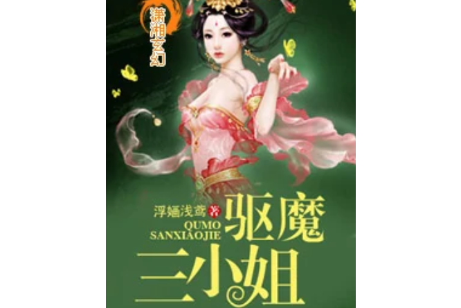 驅魔三小姐 驅魔三小姐