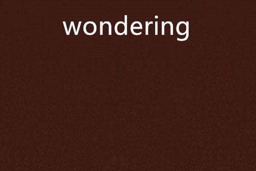 wondering(天然卷創作的網路小說) wondering(天然卷創作的網路小說)