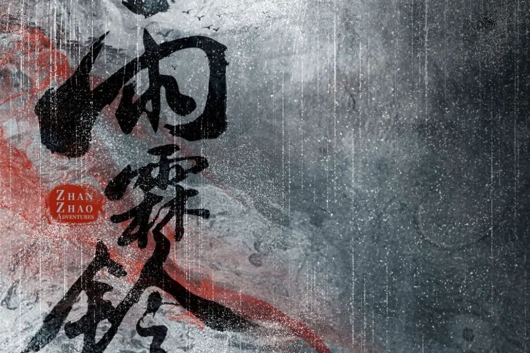雨霖鈴(正午陽光出品電視劇) 雨霖鈴(正午陽光出品電視劇)