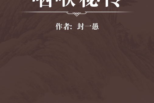 咽喉秘傳 咽喉秘傳