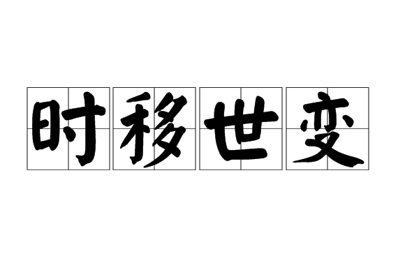 時移世變 時移世變