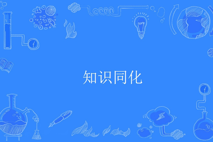 知識同化 知識同化