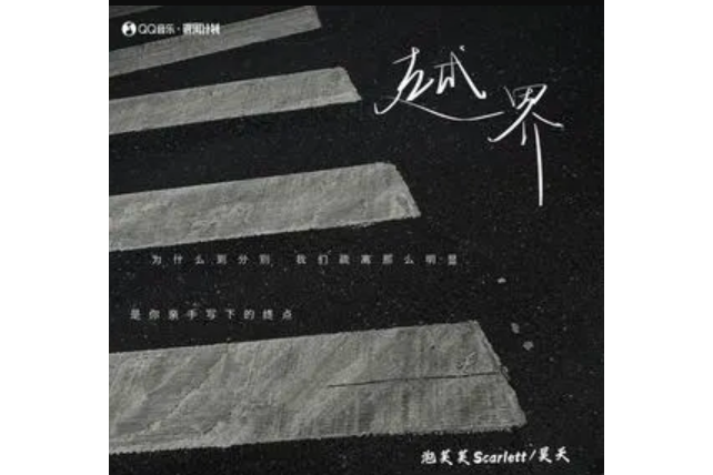 越界(泡芙芙Scarlett /昊天演唱的歌曲) 越界(泡芙芙Scarlett /昊天演唱的歌曲)