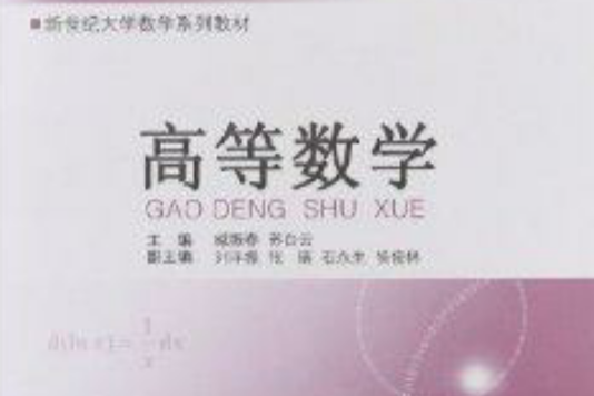 高等數學(2012年河南大學出版社出版的圖書) 高等數學(2012年河南大學出版社出版的圖書)