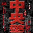 中央警衛 中央警衛