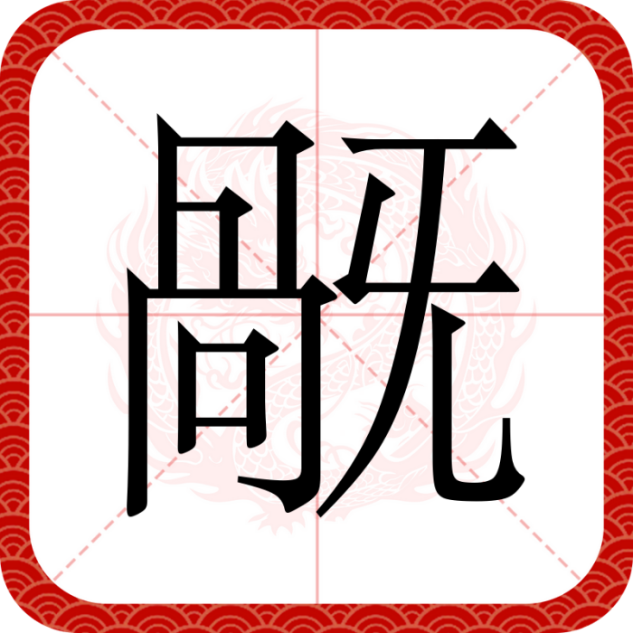 旤 旤