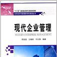 現代企業管理(李友俊、王艷秋、牛東旗編著書籍)