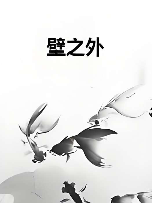 壁之外 壁之外
