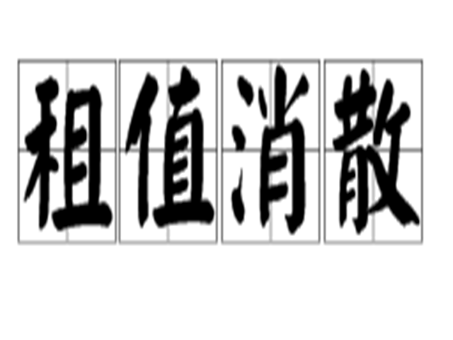 租值消散 租值消散