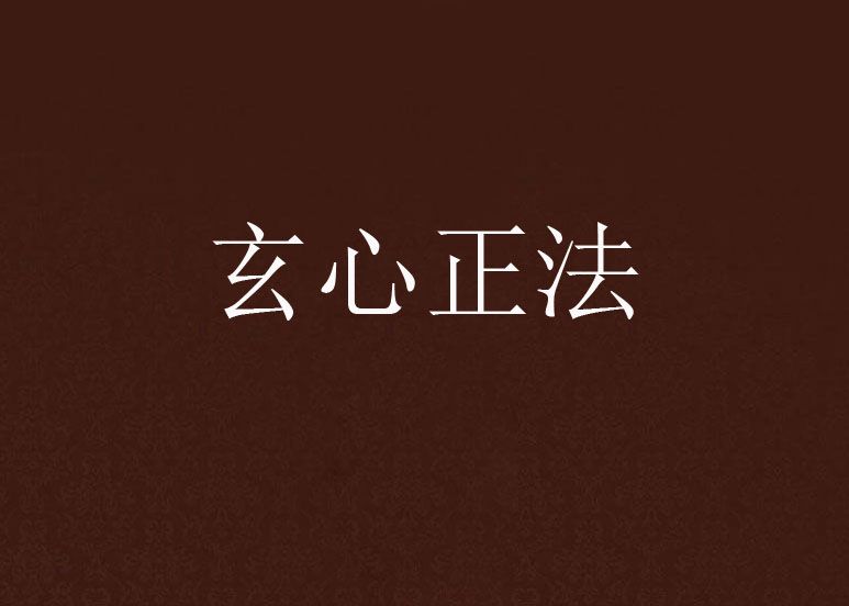 玄心正法 玄心正法