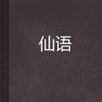 仙語(起點中文網連載的小說) 仙語(起點中文網連載的小說)