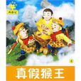真假猴王(禾稼創作圖書) 真假猴王(禾稼創作圖書)
