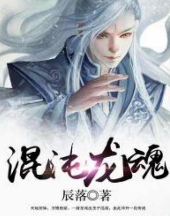 混沌龍魂 混沌龍魂