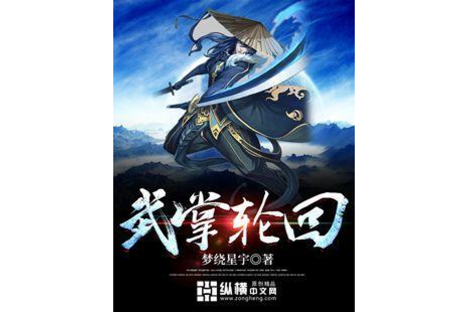 武掌輪迴(夢繞星宇所著小說) 武掌輪迴(夢繞星宇所著小說)