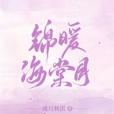 錦暖海棠月 錦暖海棠月