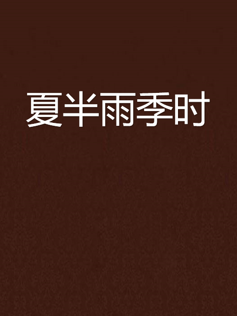 夏半雨季時 夏半雨季時