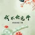 我不會宅斗 我不會宅斗