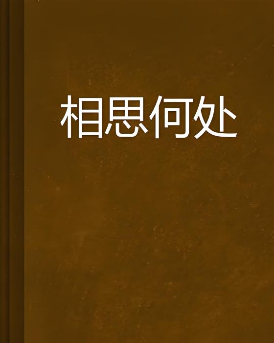 相思何處 相思何處