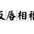 反唇相稽 反唇相稽