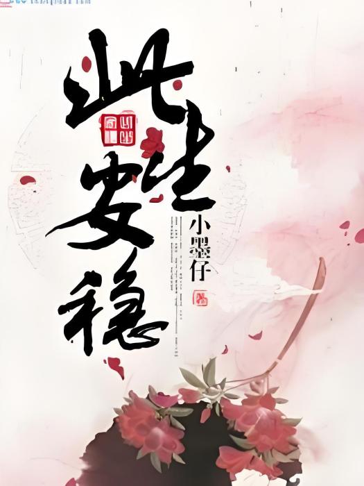 此生安穩 此生安穩