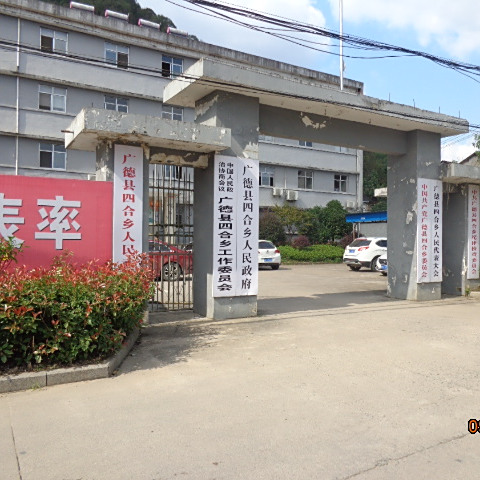 四合鎮(安徽省宣城市廣德市下轄鎮)
