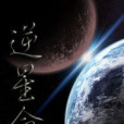 逆星命 逆星命