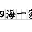 四海一家(漢語辭彙)