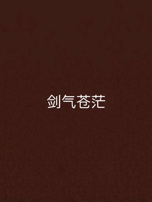 劍氣蒼茫
