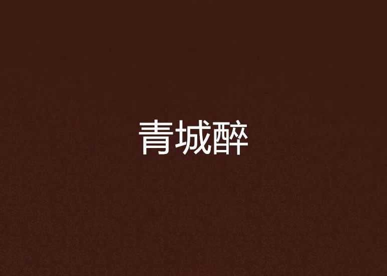 青城醉 青城醉