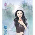 壞皇后 壞皇后